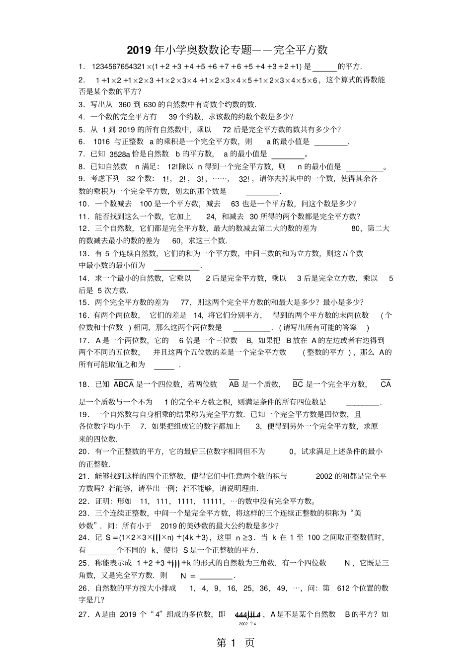 小学数学奥数测试题完全平方数_人教版_第1页