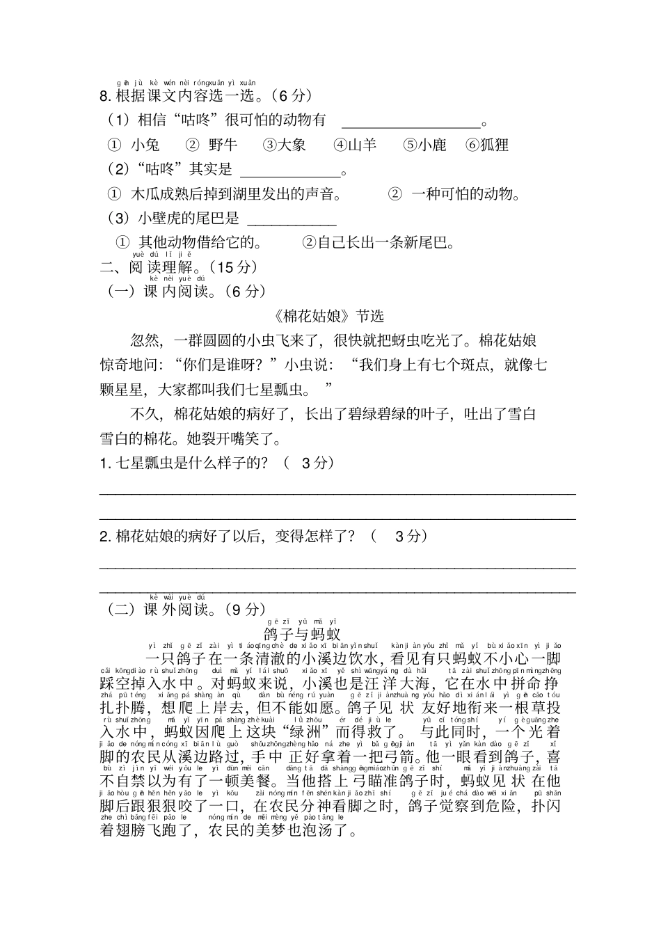 人教统编版语文一年级下册第八单元单元测试卷(含答案)_第3页