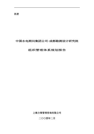 某市勘测设计研究院组织结构设计规划报告