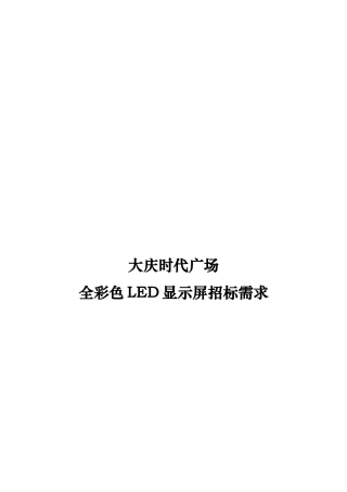 某广场全彩色LED显示屏招标需求