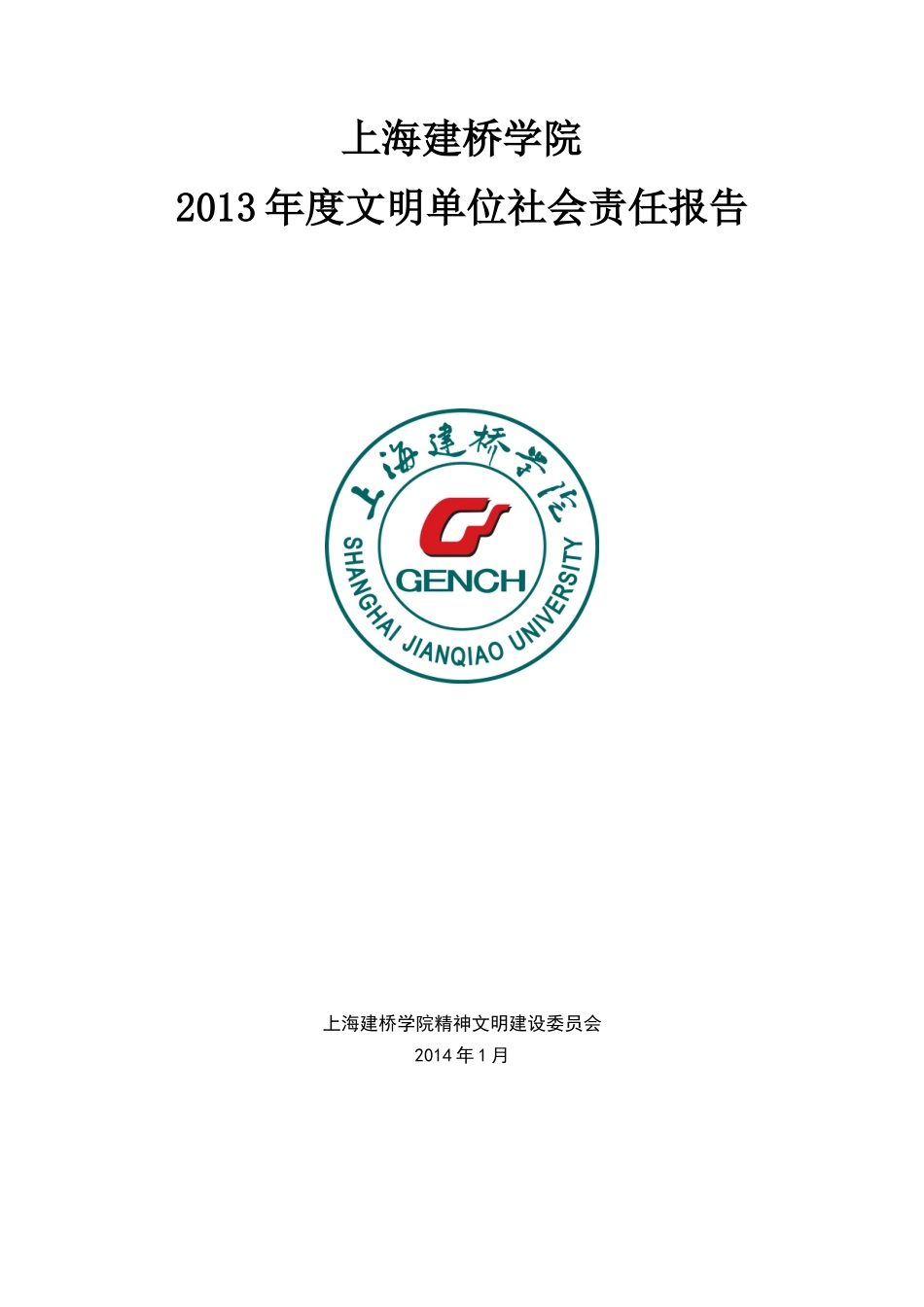 某学院年度文明单位社会责任报告_第1页