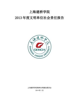 某学院年度文明单位社会责任报告