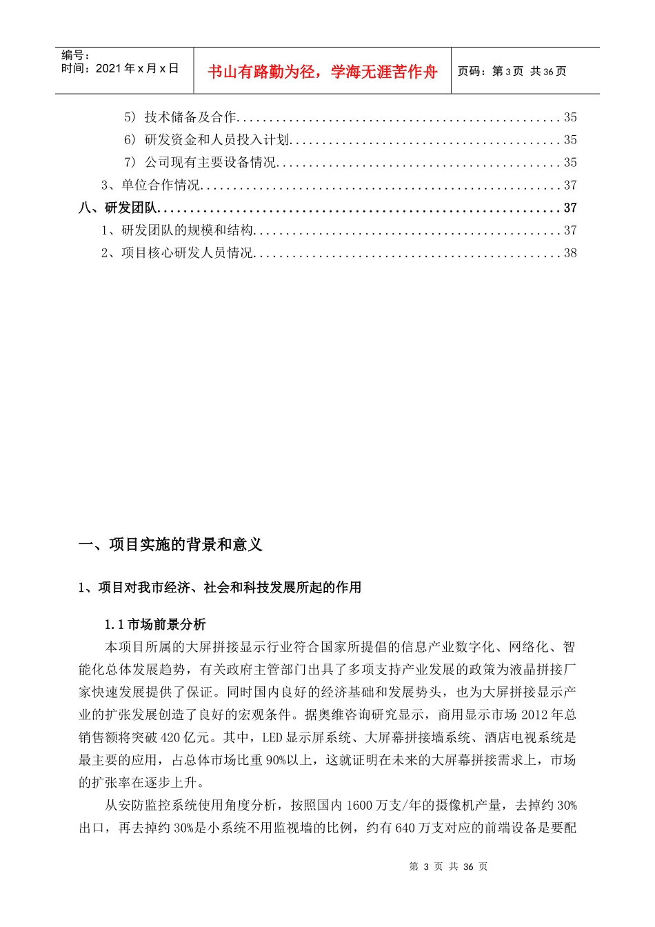某市技术研究开发创新项目可行性研究报告_第3页