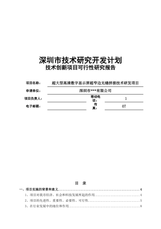 某市技术研究开发创新项目可行性研究报告
