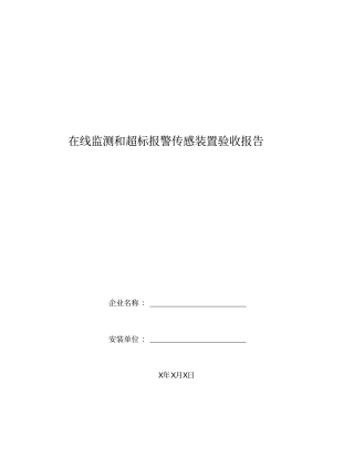 在线监测和超标报警传感装置验收报告