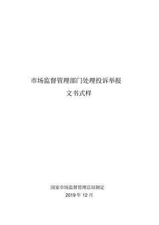 市场监督管理部门处理投诉举报文书式样