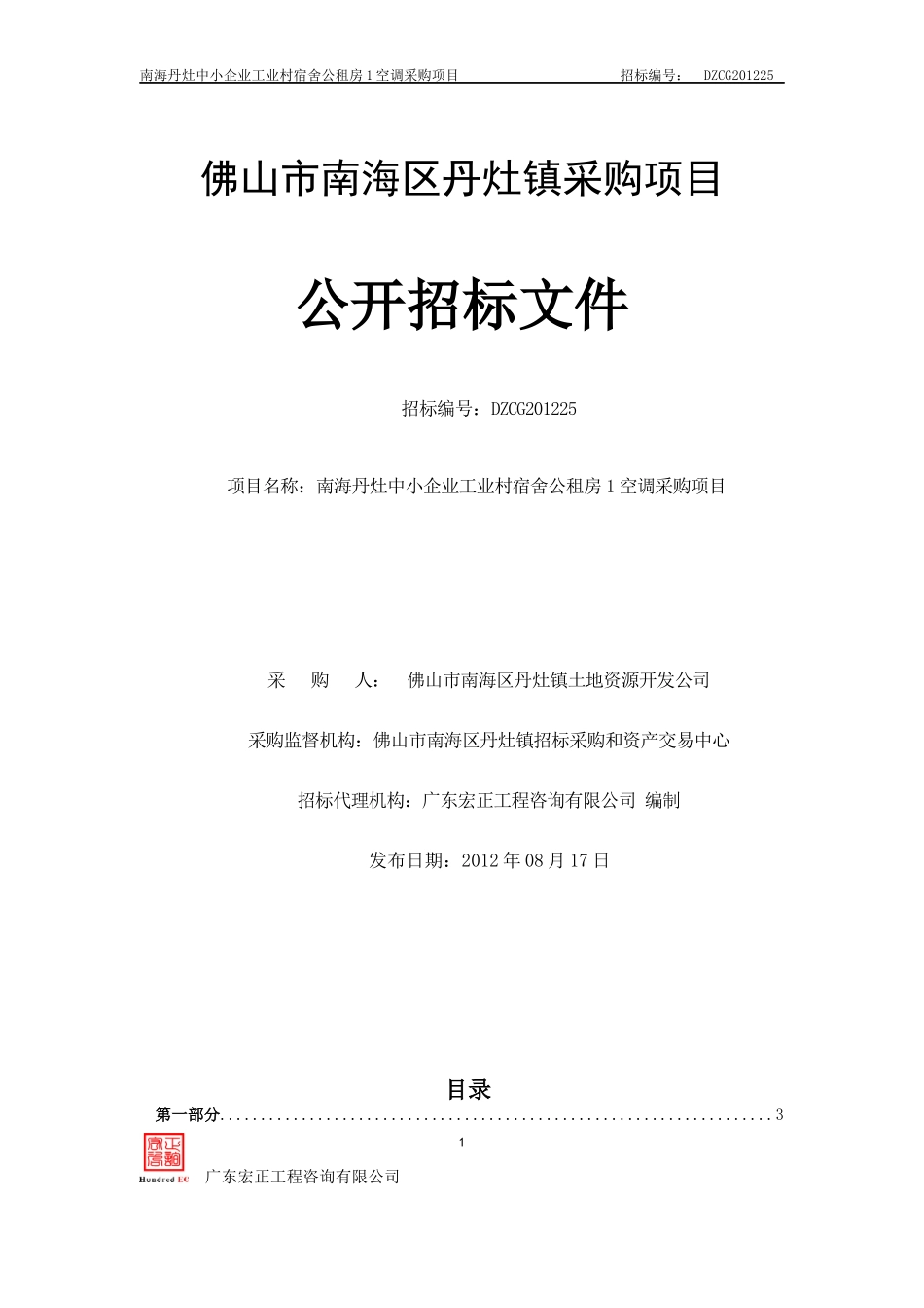 某市南海区丹灶镇采购项目公开招标书_第1页