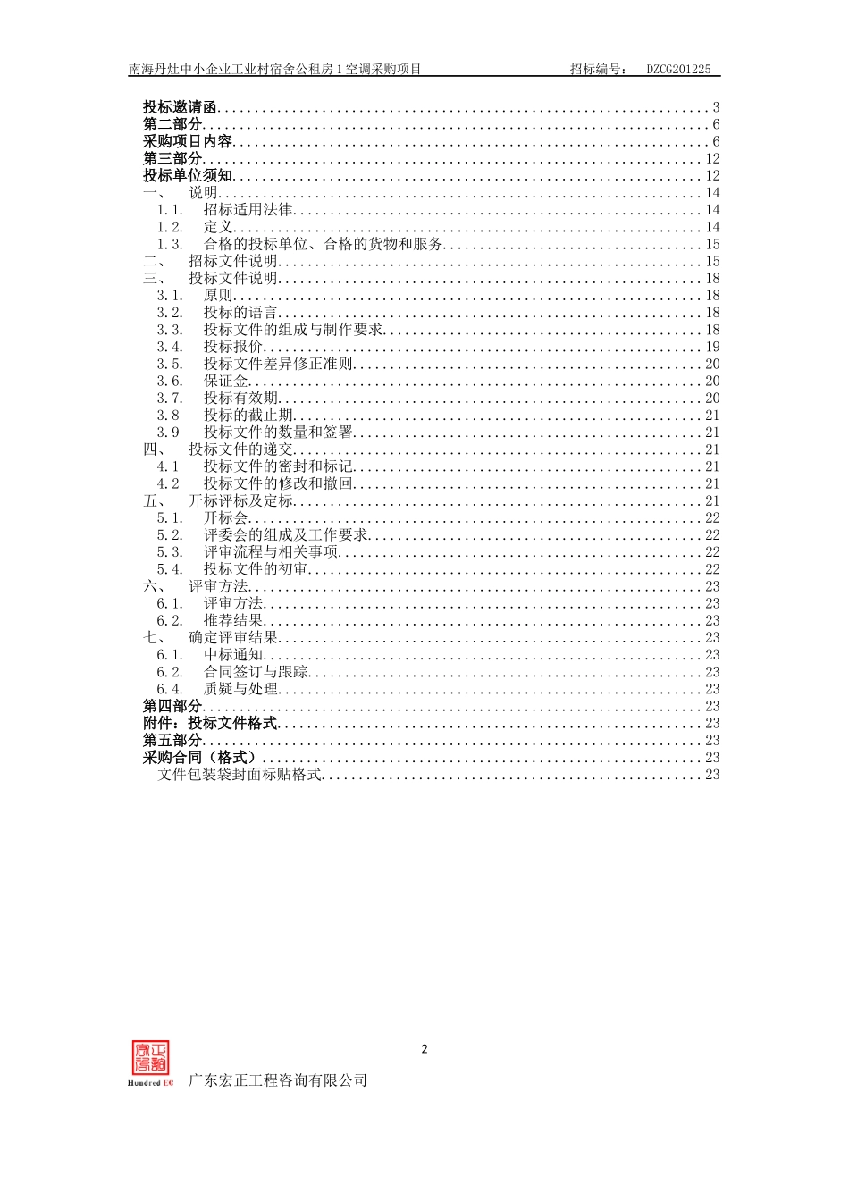某市南海区丹灶镇采购项目公开招标书_第2页