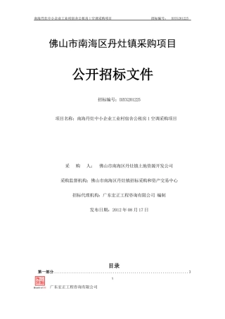 某市南海区丹灶镇采购项目公开招标书