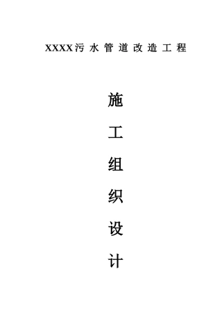 某建设集团污水管道施工组织设计(DOC 32)
