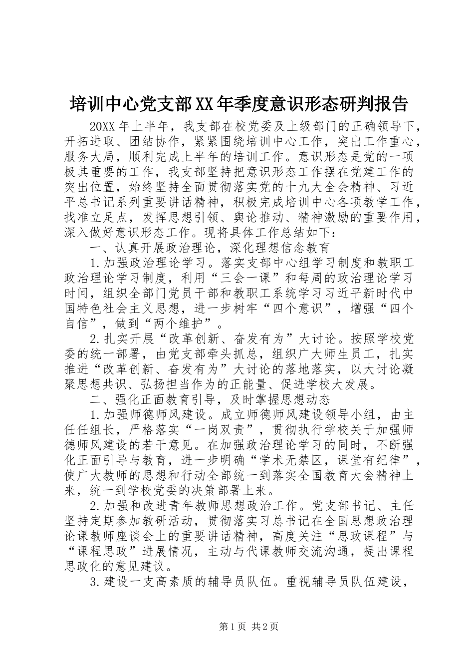 培训中心党支部季度意识形态研判报告_第1页