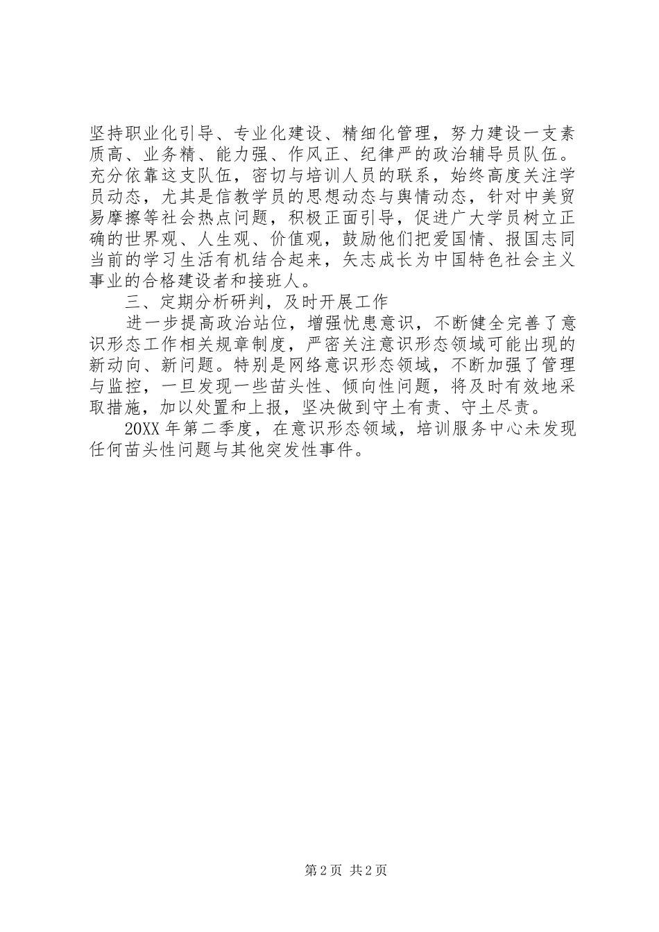 培训中心党支部季度意识形态研判报告_第2页