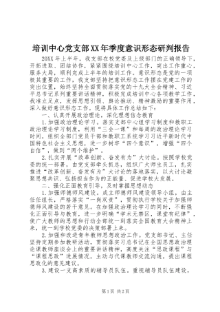培训中心党支部季度意识形态研判报告