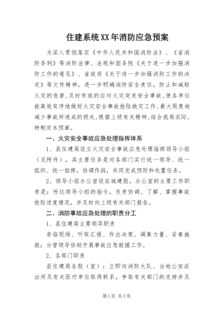 住建系统消防应急预案