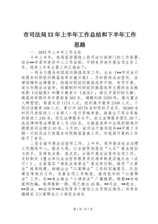 市司法局上半年工作总结和下半年工作思路