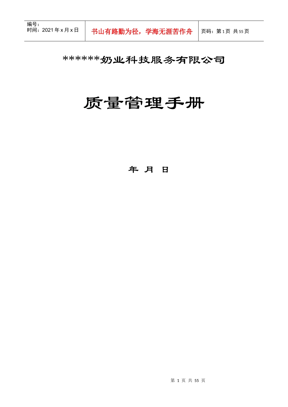 某奶业科技服务有限公司质量管理手册_第1页