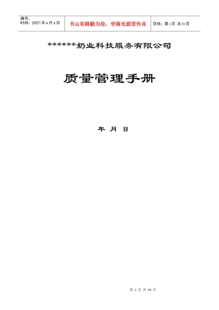 某奶业科技服务有限公司质量管理手册