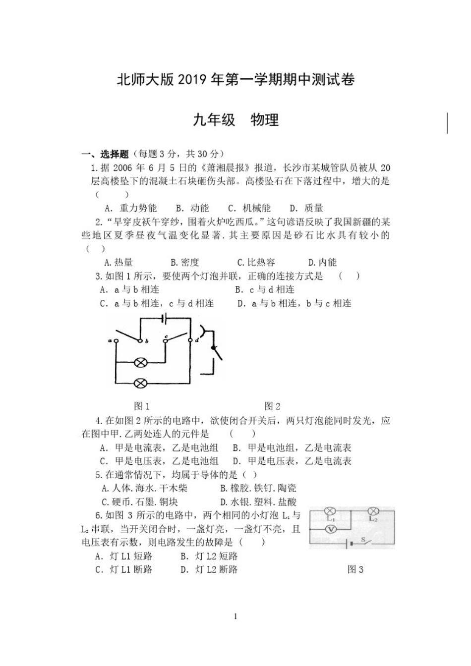 北师大版2019年第一学期九年级物理期中测试卷(无答案)_第1页