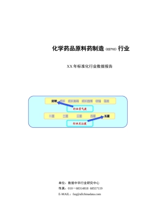 某年化学药品原料药制造行业数据报告