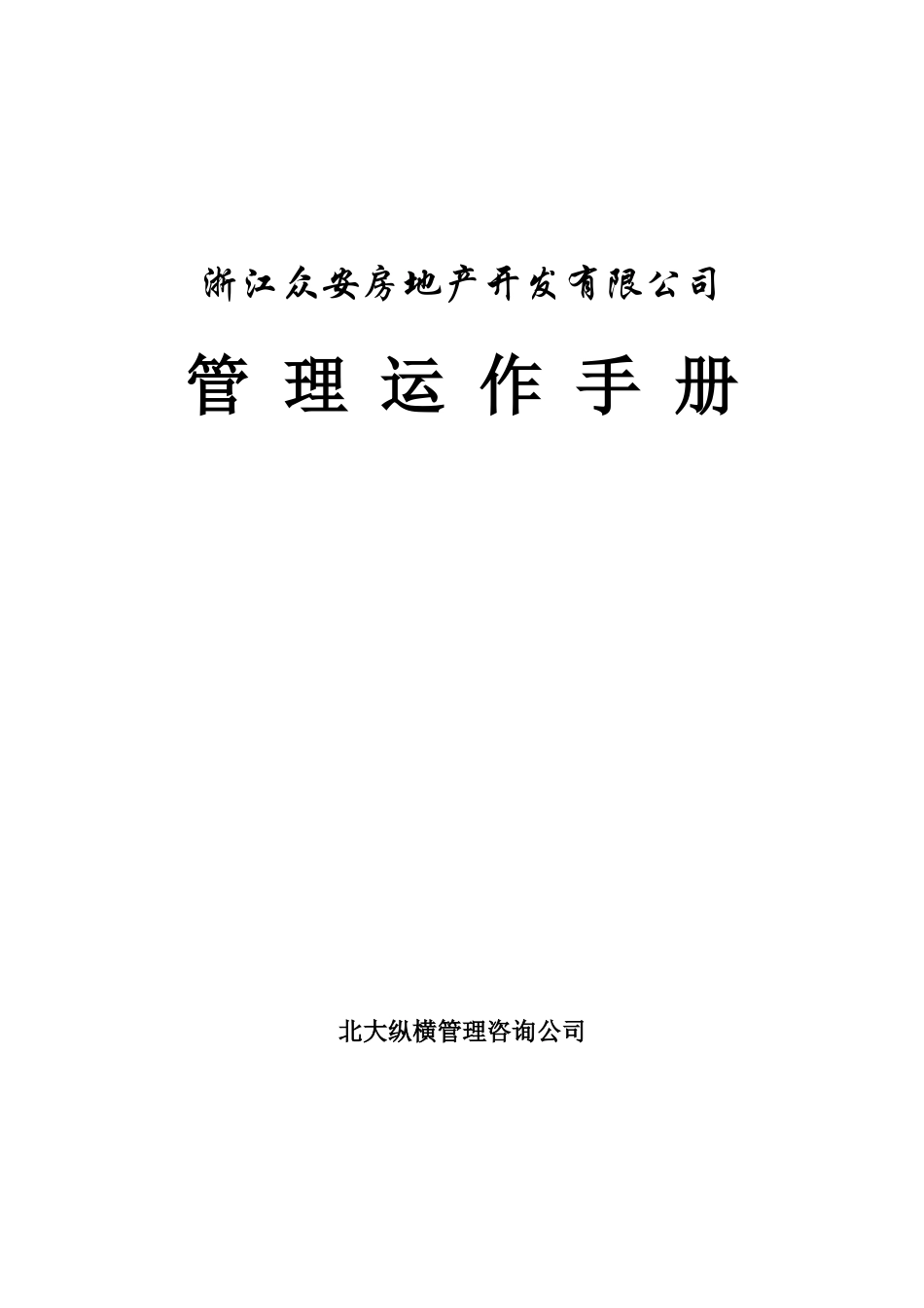 某房产公司运作管理手册_第1页