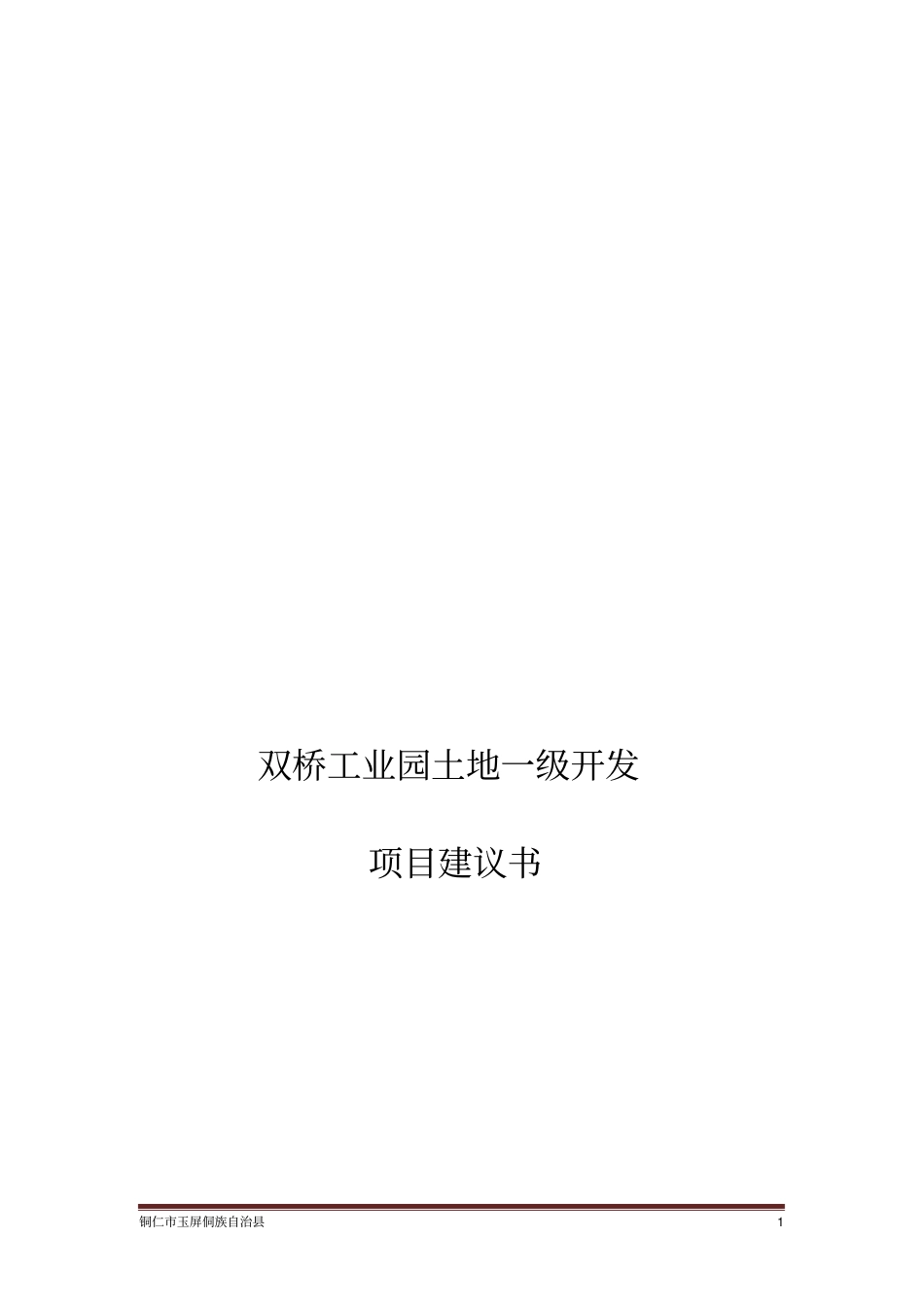 双桥工业园土地一级开发项目_第1页