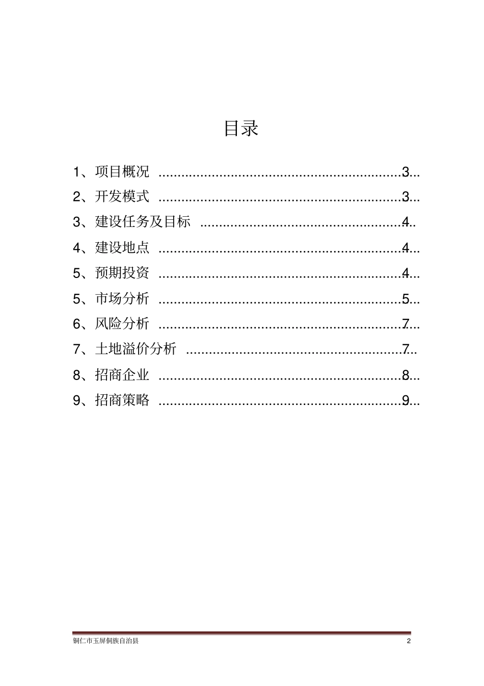 双桥工业园土地一级开发项目_第2页