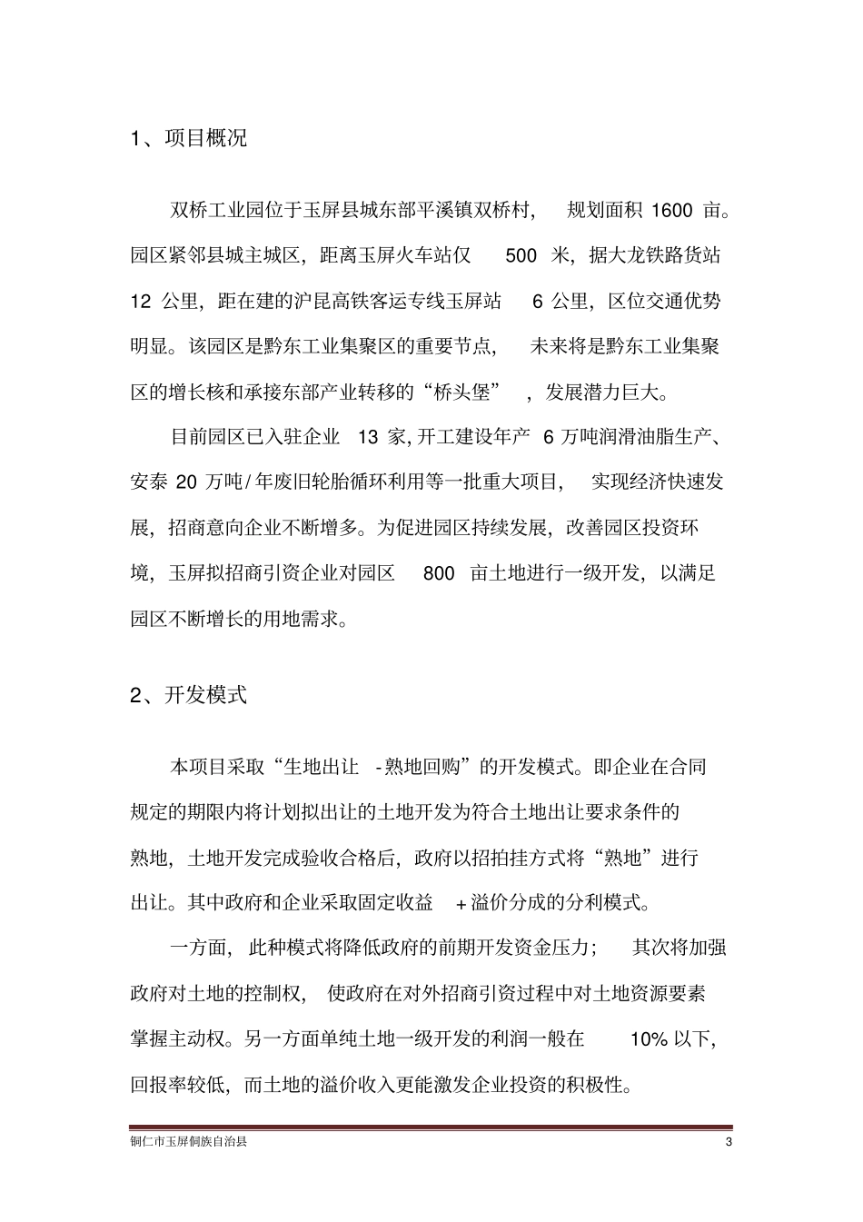双桥工业园土地一级开发项目_第3页