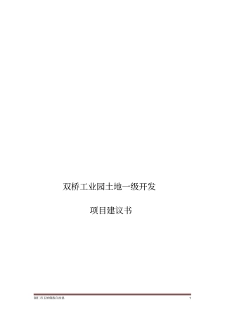 双桥工业园土地一级开发项目