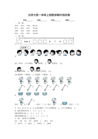 北师大版数学一年级上册《期中考试试卷》(带答案)
