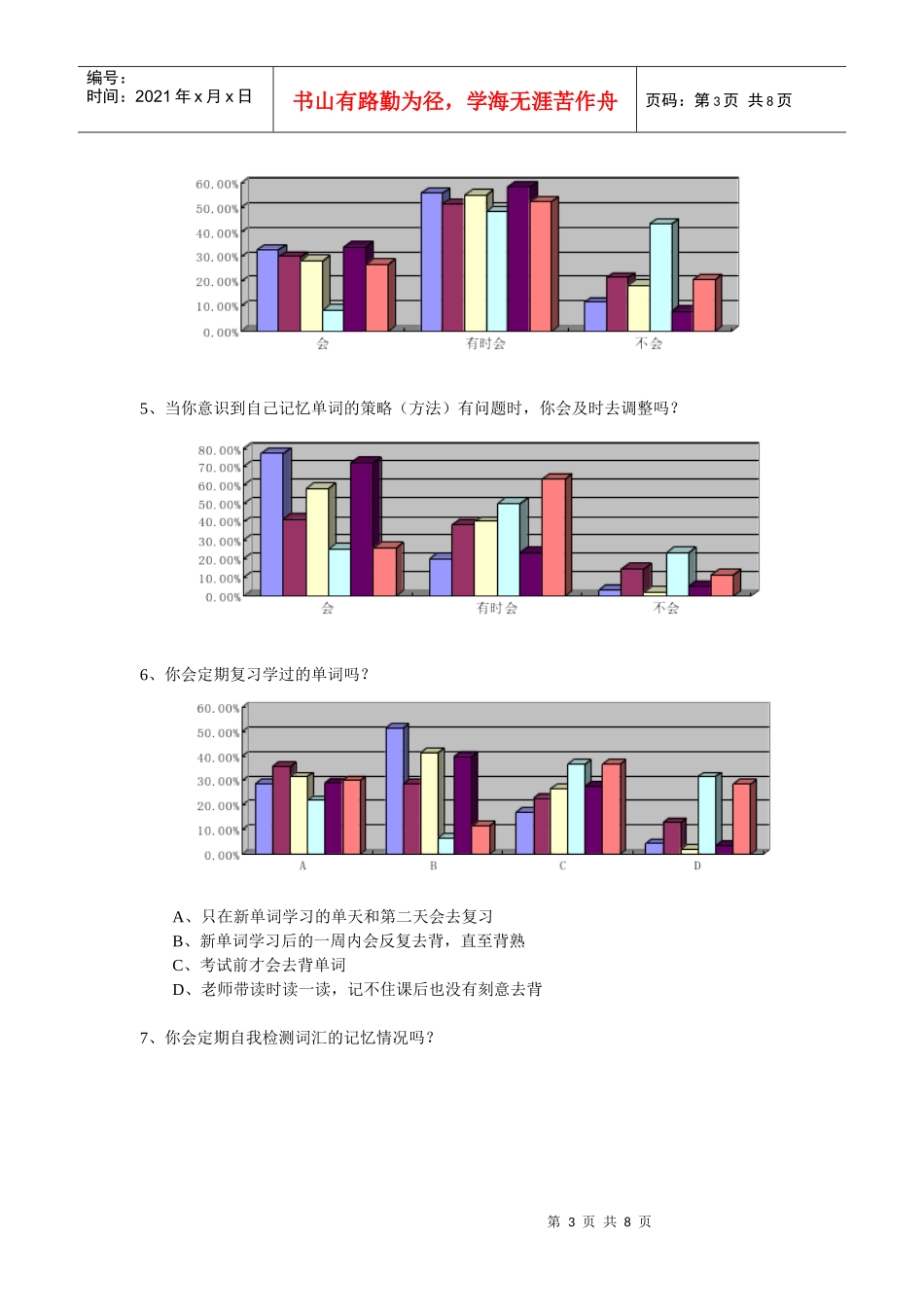 某实验中学学生英语词汇学习情况问卷调查_第3页
