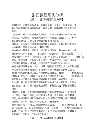 张氏叔侄案例分析