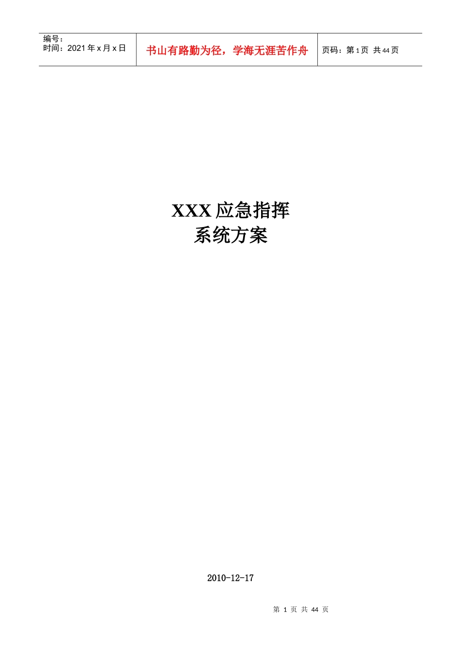 某市公安局应急指挥系统方案_第1页