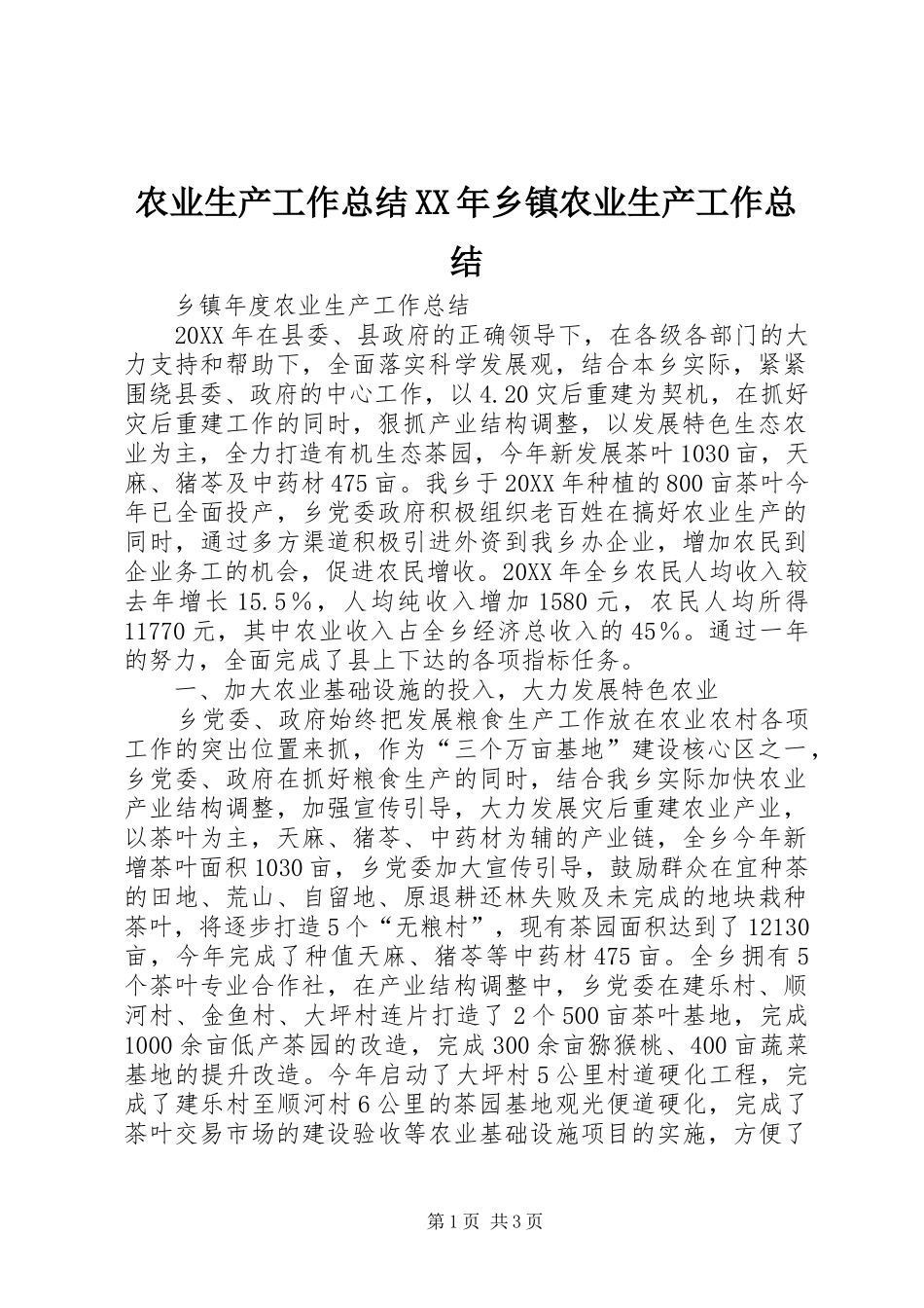 农业生产工作总结乡镇农业生产工作总结_第1页