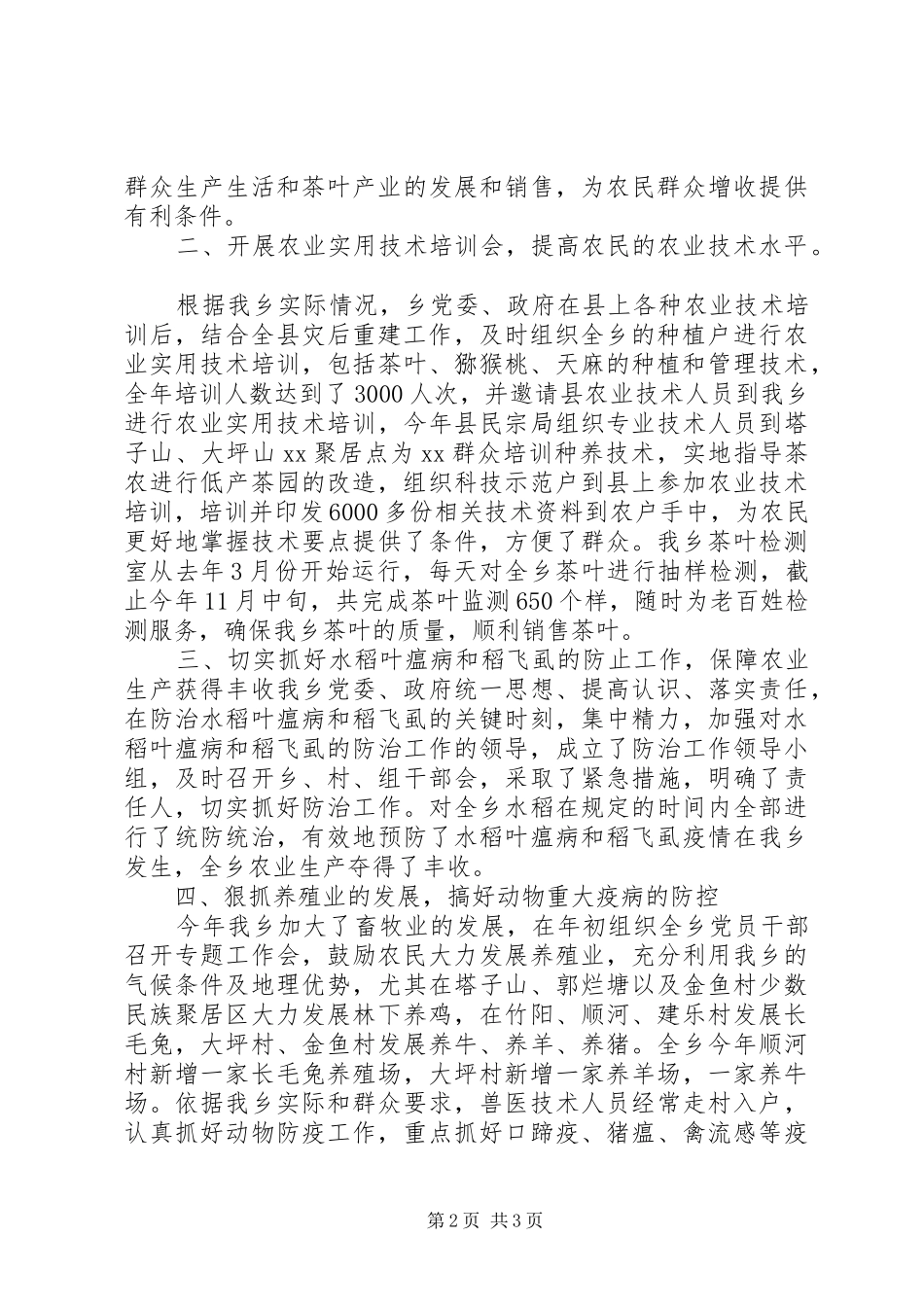 农业生产工作总结乡镇农业生产工作总结_第2页