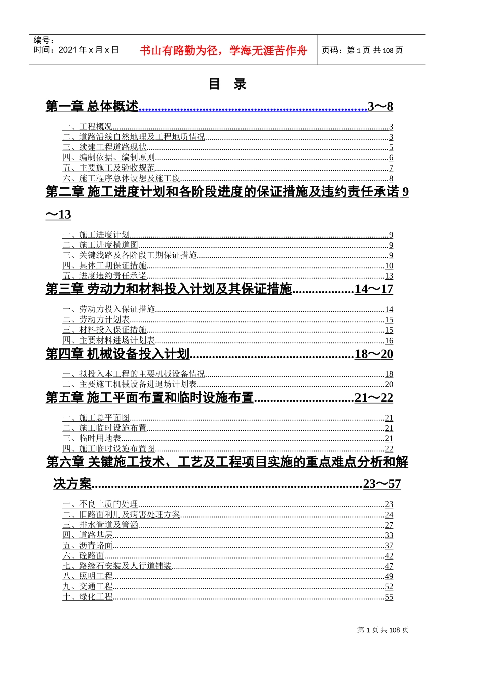 某市政道路工程投标施组(DOC111页)_第1页