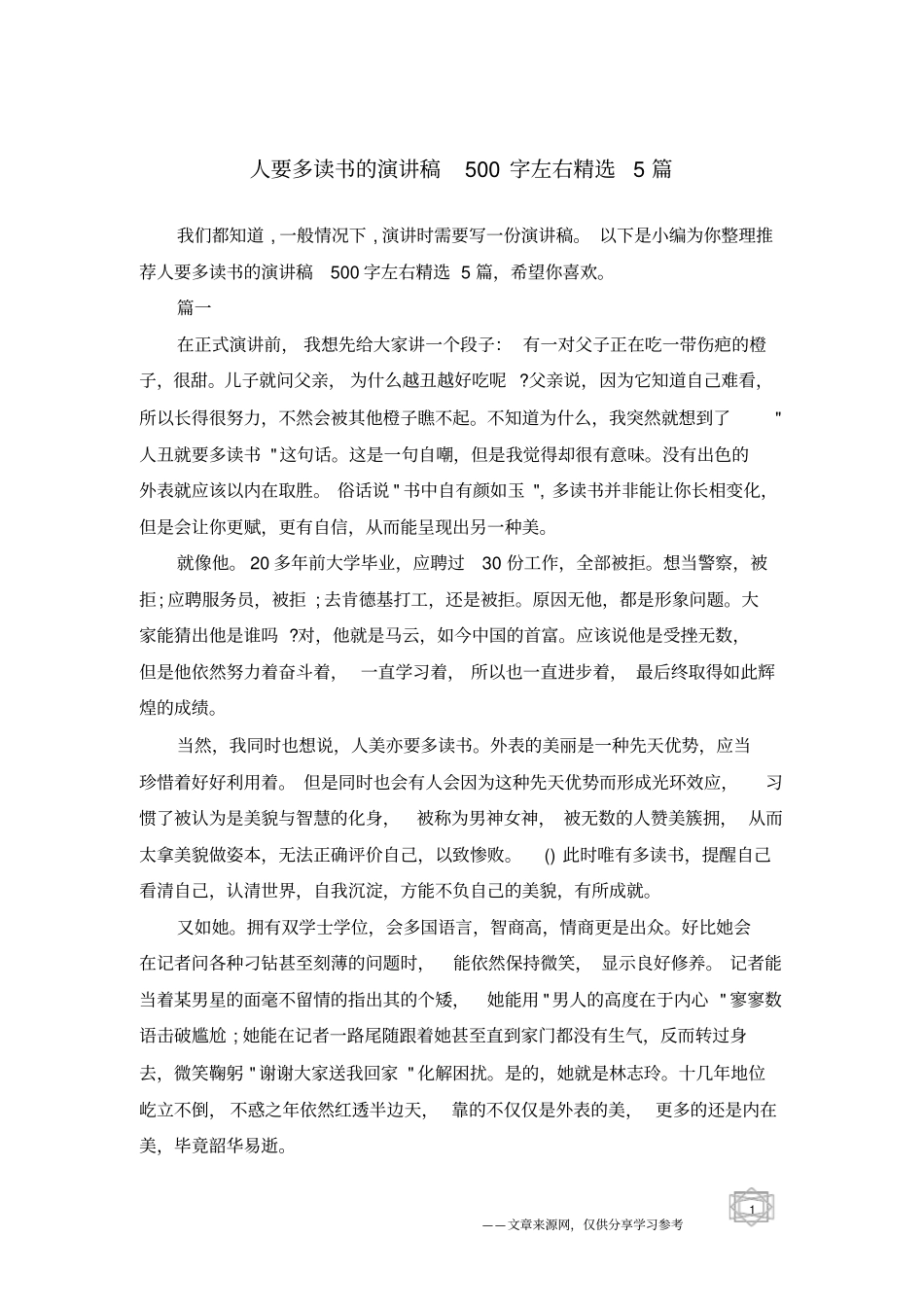 人要多读书的演讲稿500字左右精选5篇_第1页