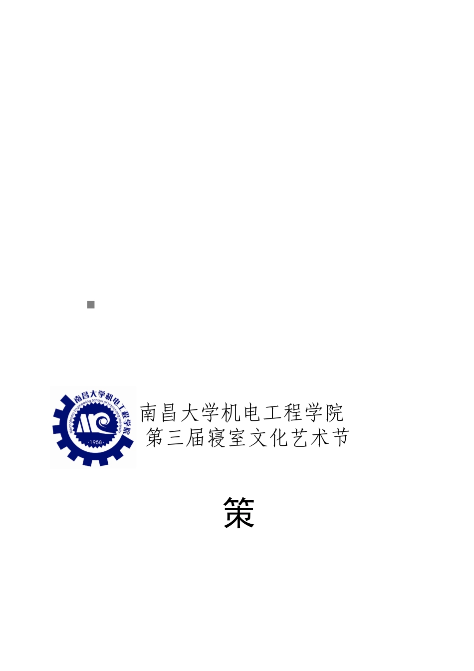 某学院第三届寝室文化艺术策划书节_第1页