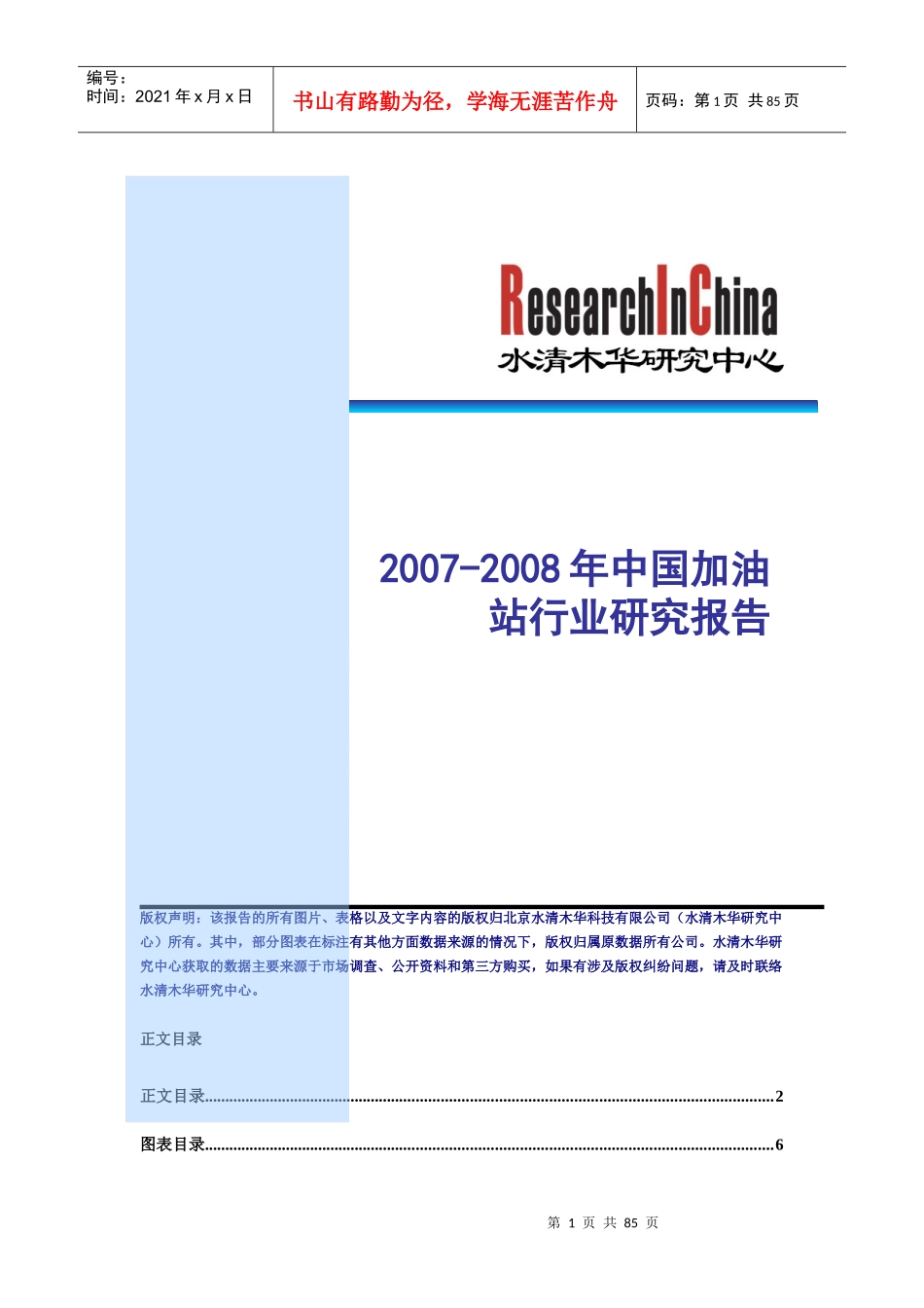 某年度我国加油站行业研究分析报告_第1页