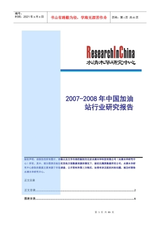 某年度我国加油站行业研究分析报告