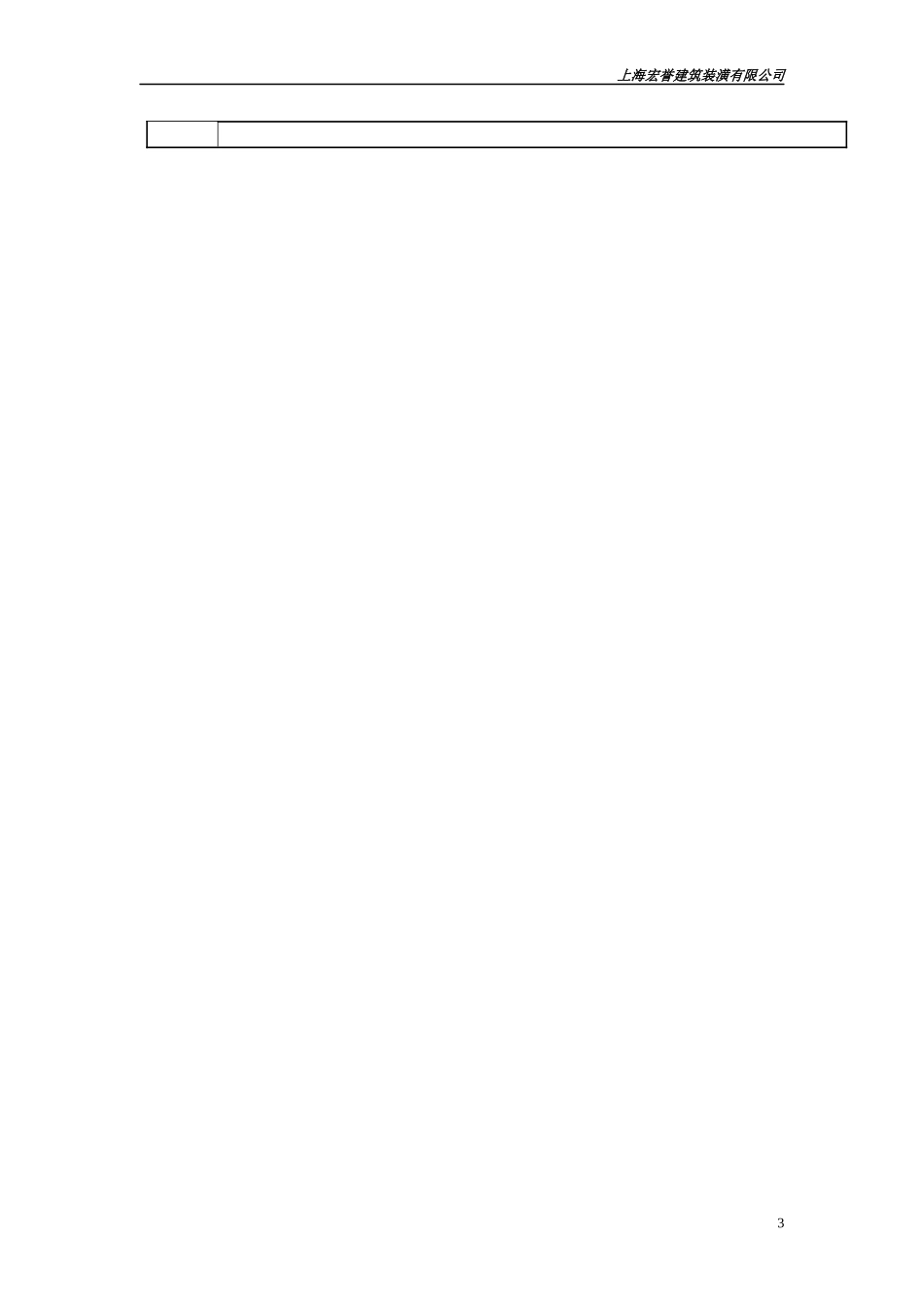 某建筑装潢有限公司施工组织设计方案_第3页
