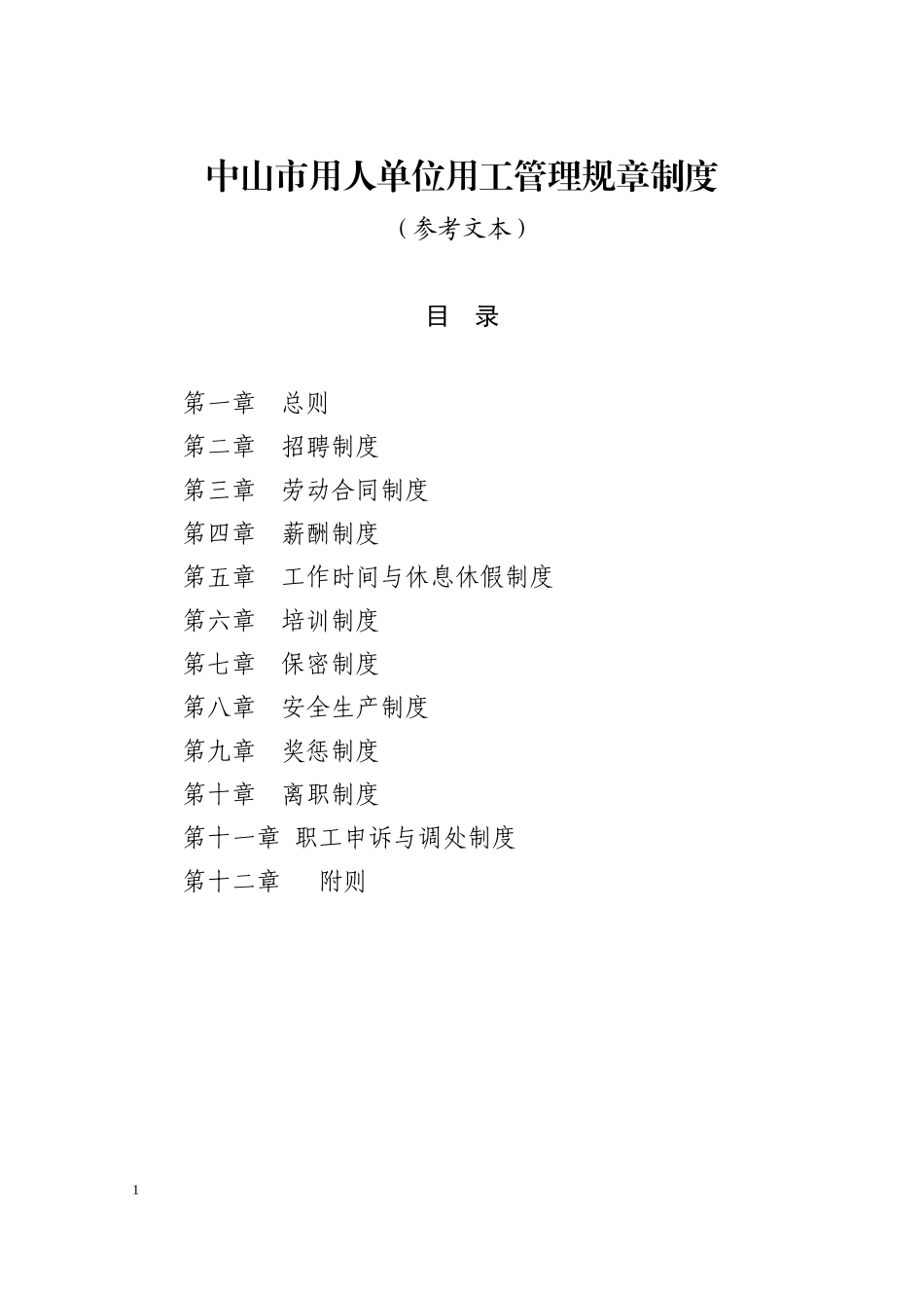 某市用人单位用工管理规章制度汇编_第1页