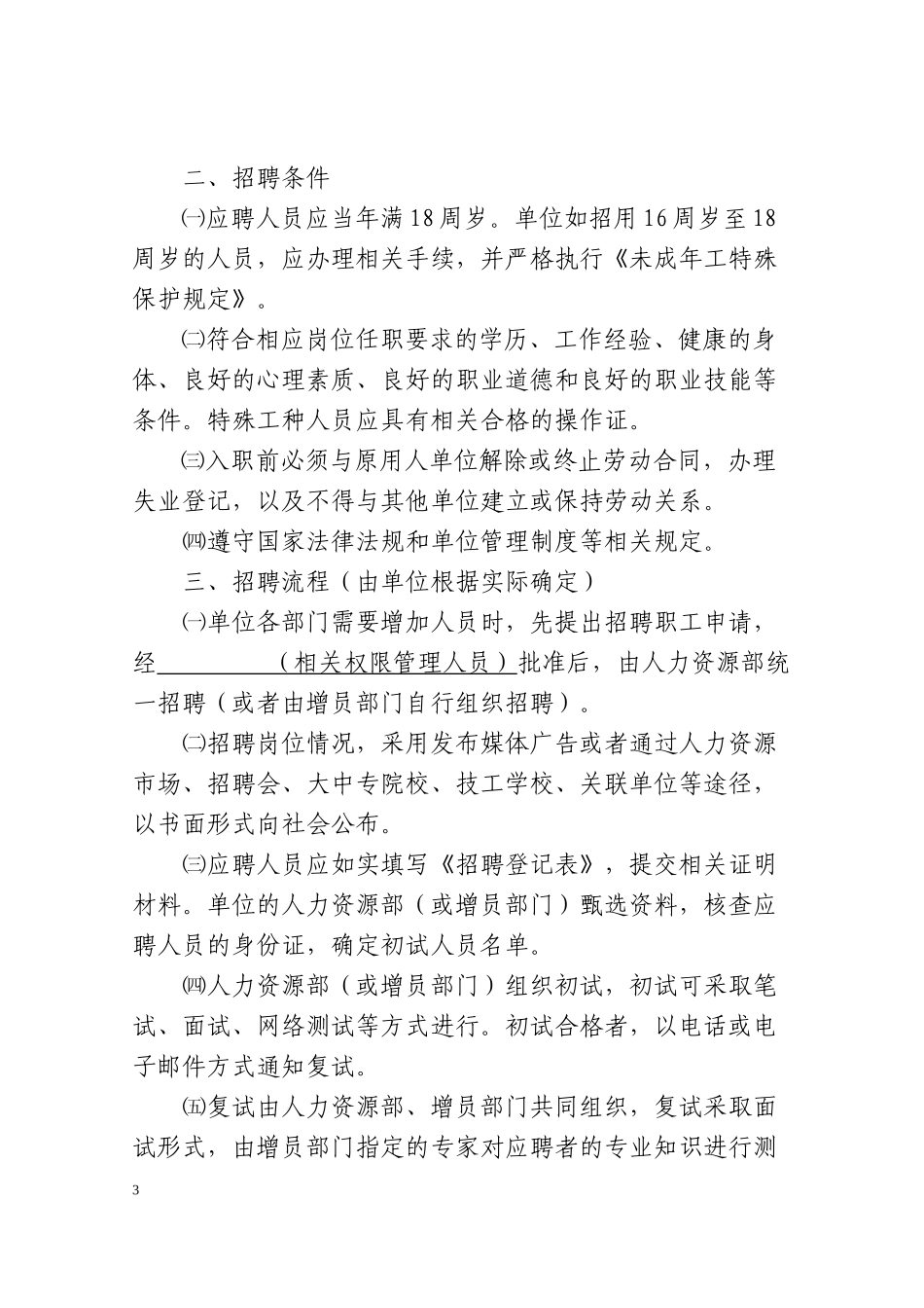 某市用人单位用工管理规章制度汇编_第3页
