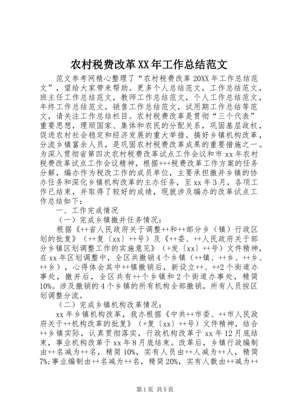 农村税费改革工作总结范文_第1页