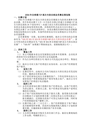 某年全球通VIP高尔夫俱乐部会员赛总策划案