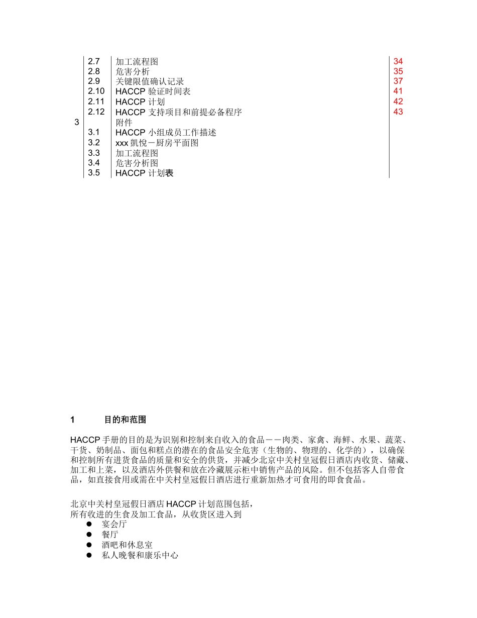某大型酒店HACCP管理手册_第2页