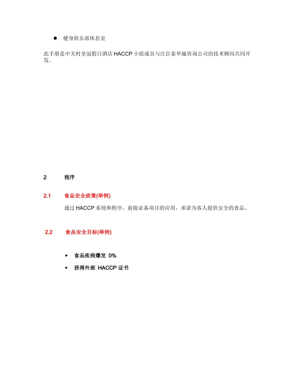 某大型酒店HACCP管理手册_第3页