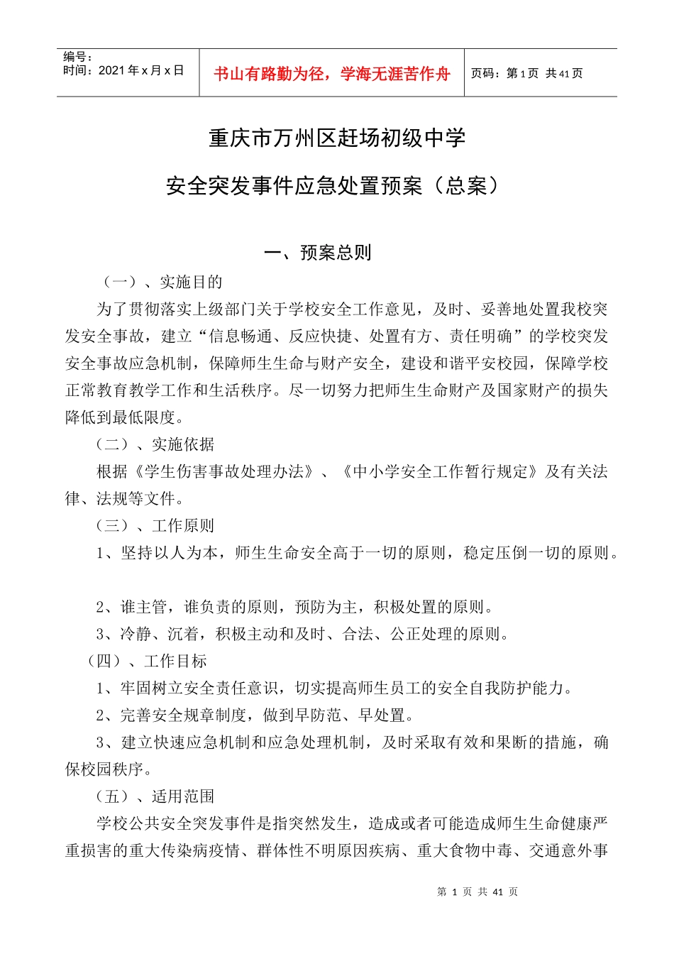 某市赶场初级中学安全突发事件应急处置预案_第1页