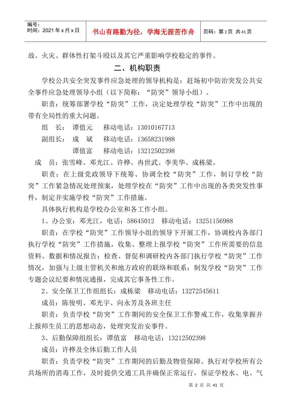 某市赶场初级中学安全突发事件应急处置预案_第2页