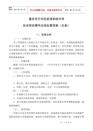 某市赶场初级中学安全突发事件应急处置预案