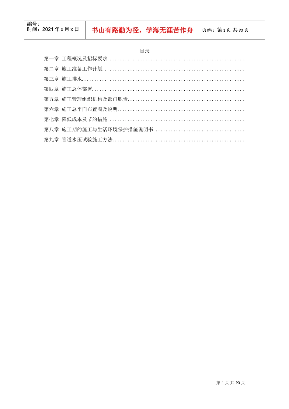 某市集污输水管道二期工程施工组织设计方案（招标）(DOC85页)_第1页